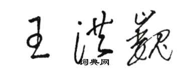 骆恒光王洪巍草书个性签名怎么写