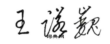 骆恒光王诺巍草书个性签名怎么写