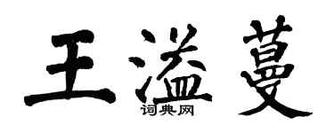 翁闿运王溢蔓楷书个性签名怎么写
