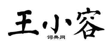 翁闿运王小容楷书个性签名怎么写