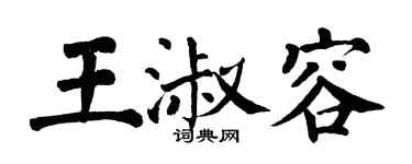 翁闿运王淑容楷书个性签名怎么写