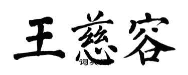 翁闿运王慈容楷书个性签名怎么写