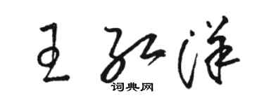 骆恒光王红洋草书个性签名怎么写