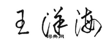 骆恒光王洋海草书个性签名怎么写