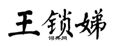 翁闿运王锁娣楷书个性签名怎么写