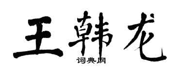 翁闿运王韩龙楷书个性签名怎么写