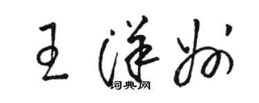 骆恒光王洋州草书个性签名怎么写