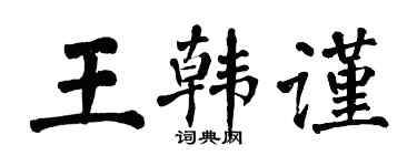 翁闿运王韩谨楷书个性签名怎么写