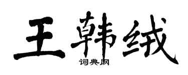翁闿运王韩绒楷书个性签名怎么写