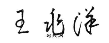 骆恒光王兆洋草书个性签名怎么写