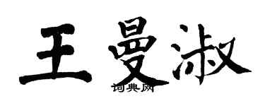 翁闿运王曼淑楷书个性签名怎么写