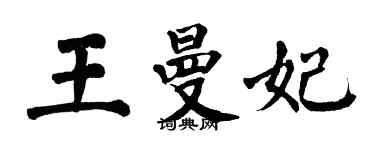 翁闿运王曼妃楷书个性签名怎么写