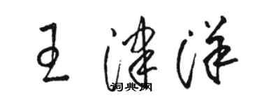骆恒光王津洋草书个性签名怎么写