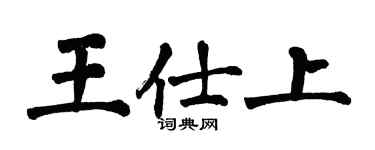 翁闿运王仕上楷书个性签名怎么写