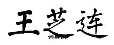 翁闿运王芝连楷书个性签名怎么写