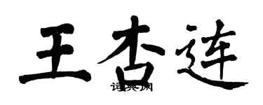 翁闿运王杏连楷书个性签名怎么写