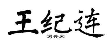 翁闿运王纪连楷书个性签名怎么写