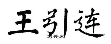 翁闿运王引连楷书个性签名怎么写