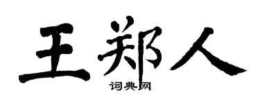 翁闿运王郑人楷书个性签名怎么写