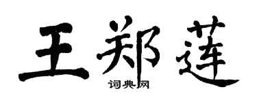 翁闿运王郑莲楷书个性签名怎么写