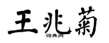翁闿运王兆菊楷书个性签名怎么写