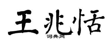 翁闿运王兆恬楷书个性签名怎么写