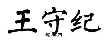 翁闿运王守纪楷书个性签名怎么写