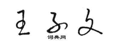骆恒光王子文草书个性签名怎么写