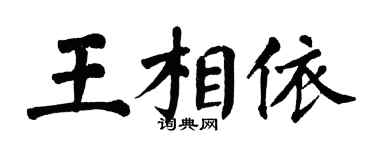翁闿运王相依楷书个性签名怎么写