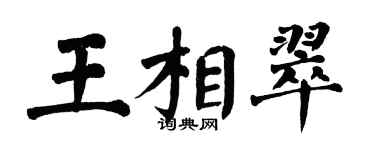 翁闿运王相翠楷书个性签名怎么写