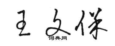 骆恒光王文保草书个性签名怎么写