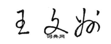 骆恒光王文州草书个性签名怎么写