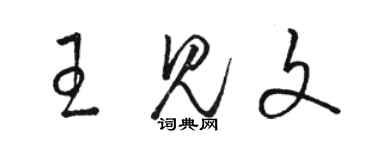 骆恒光王见文草书个性签名怎么写