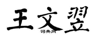 翁闿运王文翌楷书个性签名怎么写