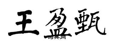 翁闿运王盈甄楷书个性签名怎么写