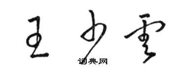 骆恒光王少云草书个性签名怎么写