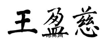 翁闿运王盈慈楷书个性签名怎么写