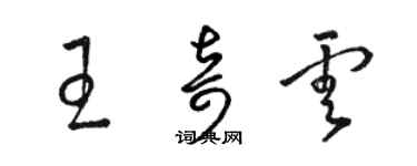 骆恒光王奇云草书个性签名怎么写