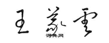 骆恒光王义云草书个性签名怎么写