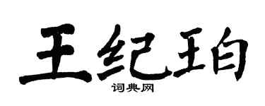 翁闿运王纪珀楷书个性签名怎么写