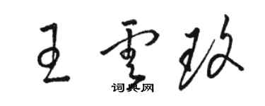 骆恒光王云玫草书个性签名怎么写