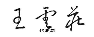 骆恒光王云庄草书个性签名怎么写