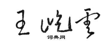 骆恒光王屹云草书个性签名怎么写
