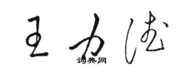 骆恒光王力德草书个性签名怎么写