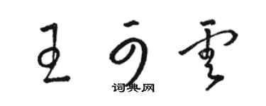 骆恒光王可云草书个性签名怎么写