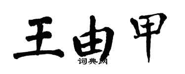 翁闿运王由甲楷书个性签名怎么写