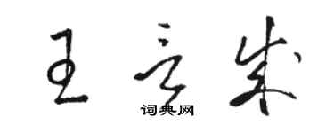 骆恒光王言成草书个性签名怎么写