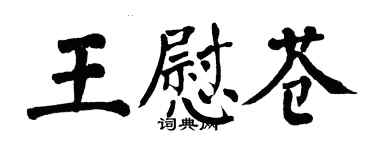 翁闿运王慰苍楷书个性签名怎么写