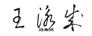 骆恒光王泳成草书个性签名怎么写