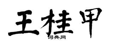 翁闿运王桂甲楷书个性签名怎么写